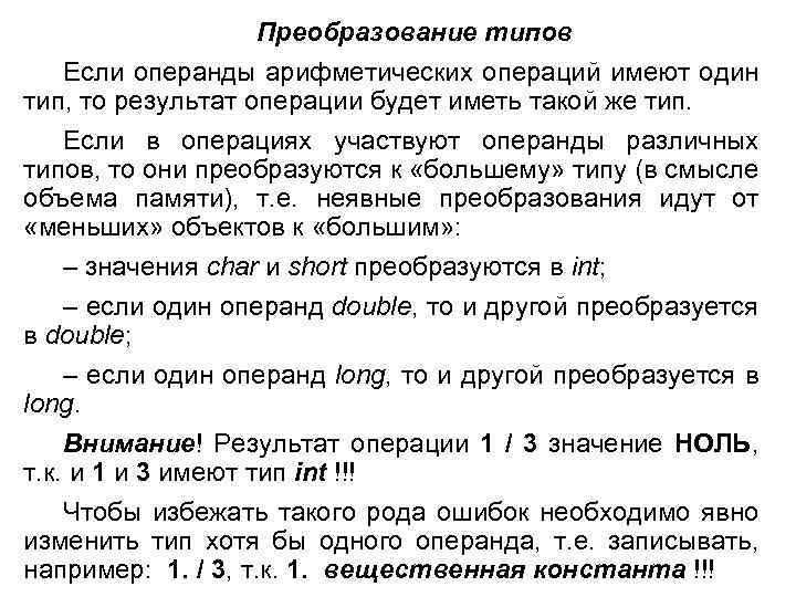 Преобразование типов Если операнды арифметических операций имеют один тип, то результат операции будет иметь