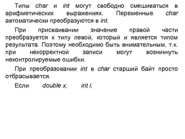 Типы char и int могут свободно смешиваться в арифметических выражениях. Переменные char автоматически преобразуются