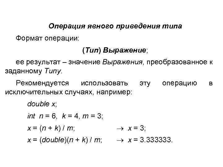 Операция явного приведения типа Формат операции: (Тип) Выражение; ее результат – значение Выражения, преобразованное