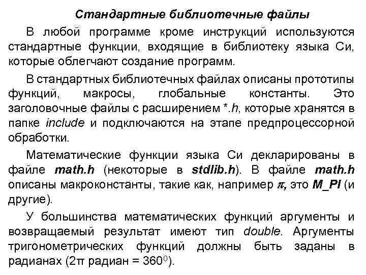 Стандартные библиотечные файлы В любой программе кроме инструкций используются стандартные функции, входящие в библиотеку