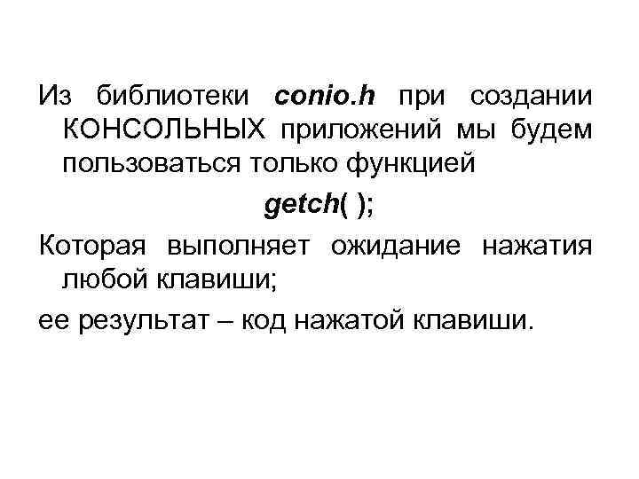 Из библиотеки conio. h при создании КОНСОЛЬНЫХ приложений мы будем пользоваться только функцией getch(