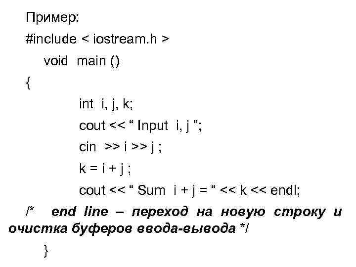 Пример: #include < iostream. h > void main () { int i, j, k;