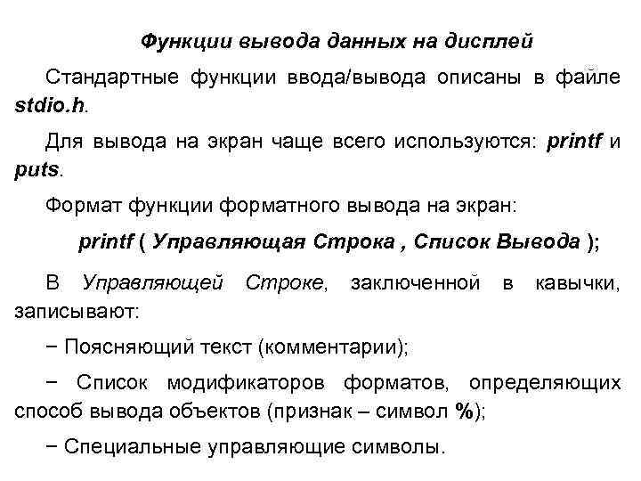 Функции вывода данных на дисплей Стандартные функции ввода/вывода описаны в файле stdio. h. Для