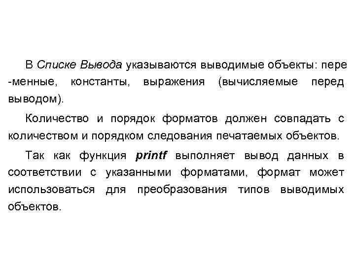 В Списке Вывода указываются выводимые объекты: пере менные, константы, выражения (вычисляемые перед выводом). Количество