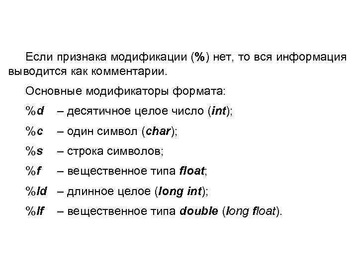 Если признака модификации (%) нет, то вся информация выводится как комментарии. Основные модификаторы формата: