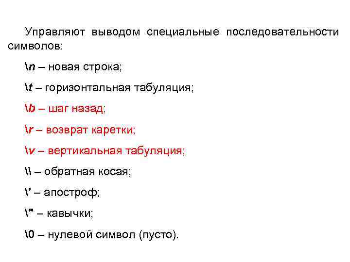 Управляют выводом специальные последовательности символов: n – новая строка; t – горизонтальная табуляция; b