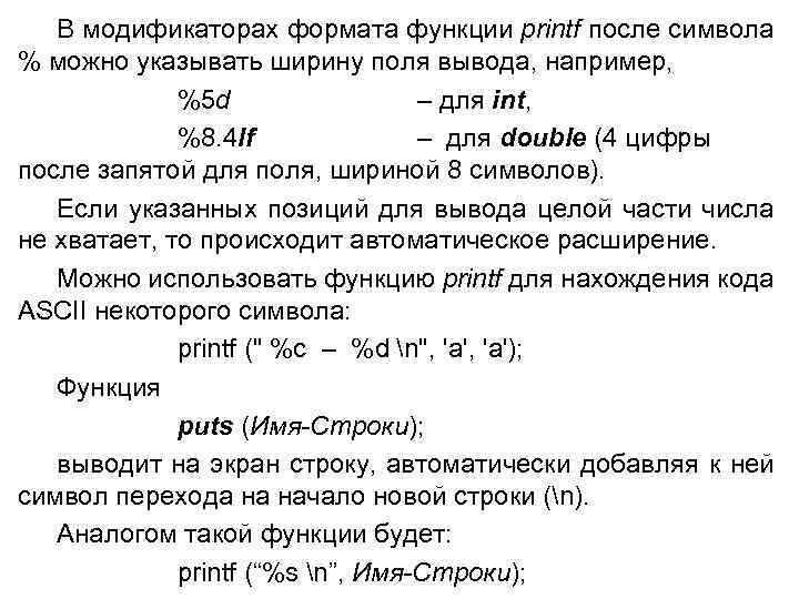 В модификаторах формата функции printf после символа % можно указывать ширину поля вывода, например,