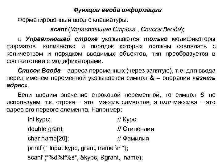 Функции ввода информации Форматированный ввод с клавиатуры: scanf (Управляющая Строка , Список Ввода); в