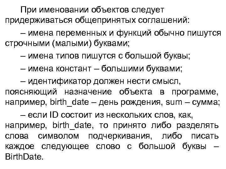 При именовании объектов следует придерживаться общепринятых соглашений: – имена переменных и функций обычно пишутся