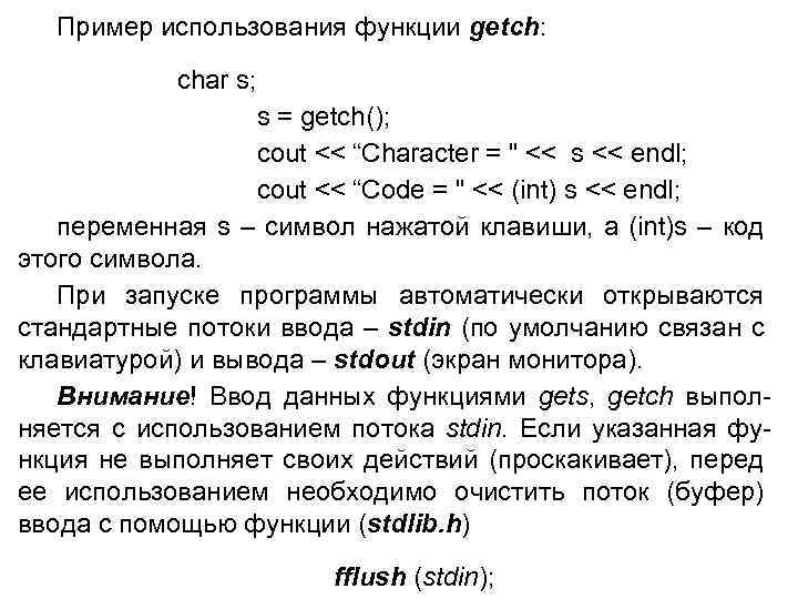 Пример использования функции getch: char s; s = getch(); cout << “Character = 