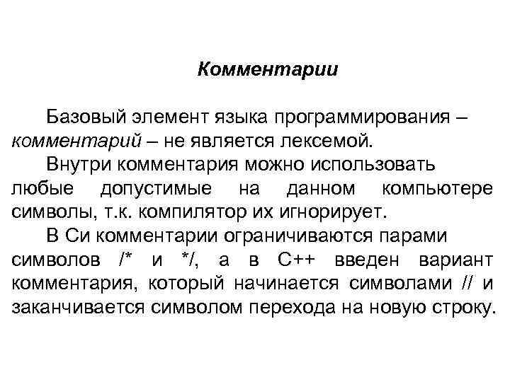 Комментарии Базовый элемент языка программирования – комментарий – не является лексемой. Внутри комментария можно