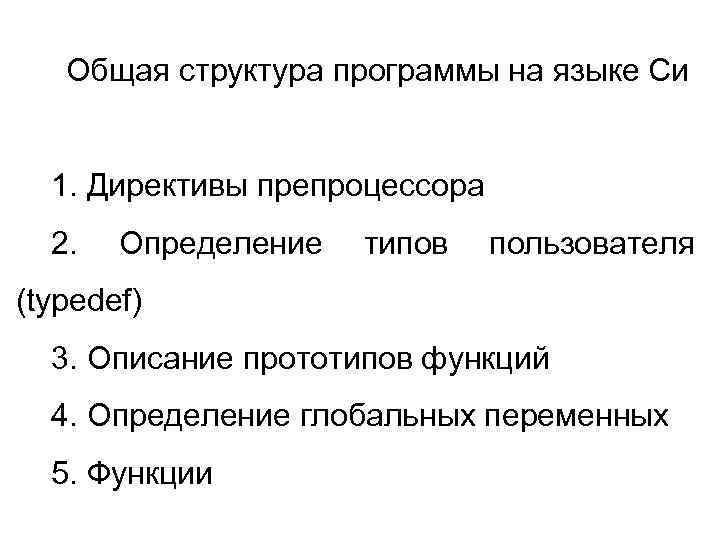 Общая структура программы на языке Си 1. Директивы препроцессора 2. Определение типов пользователя (typedef)