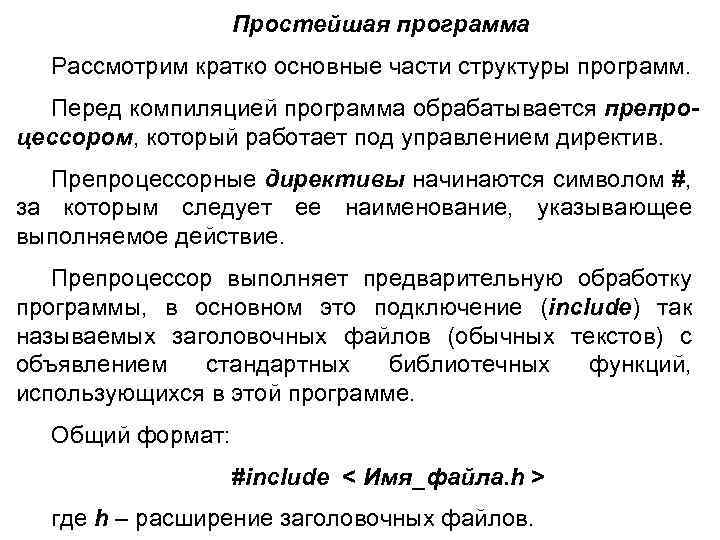 Простейшая программа Рассмотрим кратко основные части структуры программ. Перед компиляцией программа обрабатывается препроцессором, который