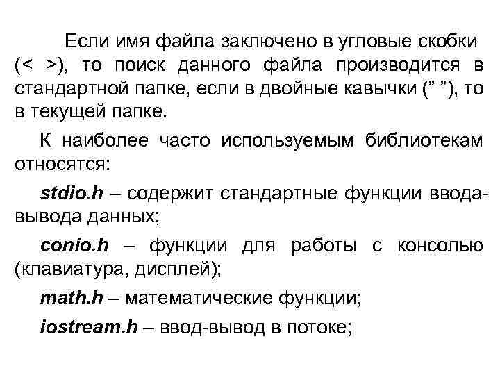 Если имя файла заключено в угловые скобки (< >), то поиск данного файла производится