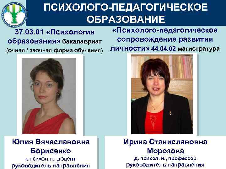 ПСИХОЛОГО-ПЕДАГОГИЧЕСКОЕ ОБРАЗОВАНИЕ «Психолого-педагогическое сопровождение развития (очная / заочная форма обучения) личности» 44. 02 магистратура