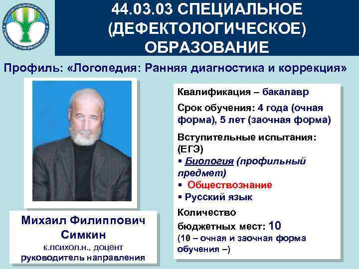 44. 03 СПЕЦИАЛЬНОЕ (ДЕФЕКТОЛОГИЧЕСКОЕ) ОБРАЗОВАНИЕ Профиль: «Логопедия: Ранняя диагностика и коррекция» Квалификация – бакалавр