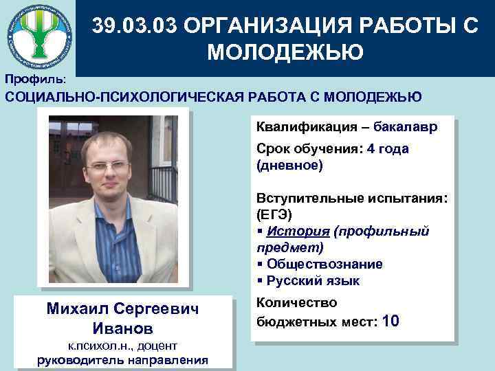 39. 03 ОРГАНИЗАЦИЯ РАБОТЫ С МОЛОДЕЖЬЮ Профиль: СОЦИАЛЬНО-ПСИХОЛОГИЧЕСКАЯ РАБОТА С МОЛОДЕЖЬЮ Квалификация – бакалавр