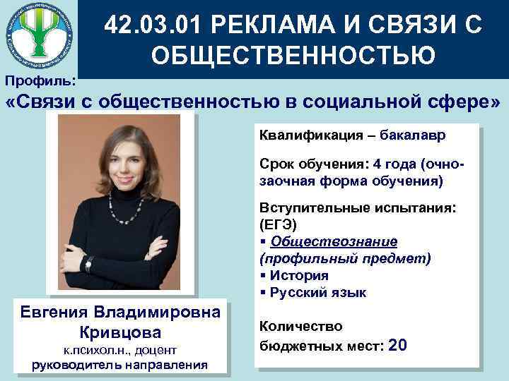 42. 03. 01 РЕКЛАМА И СВЯЗИ С ОБЩЕСТВЕННОСТЬЮ Профиль: «Связи с общественностью в социальной