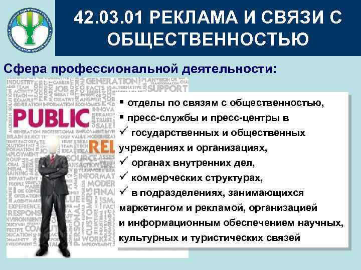 42. 03. 01 РЕКЛАМА И СВЯЗИ С ОБЩЕСТВЕННОСТЬЮ Сфера профессиональной деятельности: § отделы по