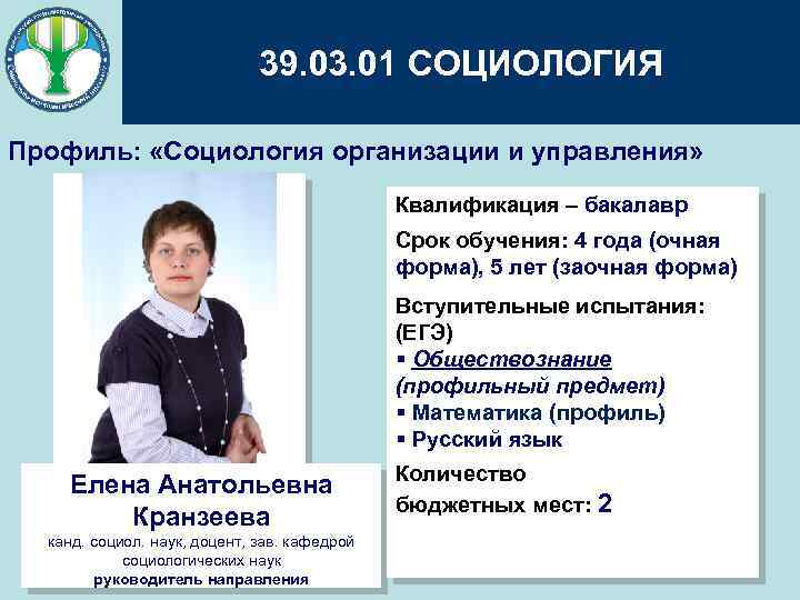 39. 03. 01 СОЦИОЛОГИЯ Профиль: «Социология организации и управления» Квалификация – бакалавр Срок обучения: