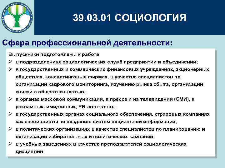 39. 03. 01 СОЦИОЛОГИЯ Сфера профессиональной деятельности: Выпускники подготовлены к работе Ø в подразделениях