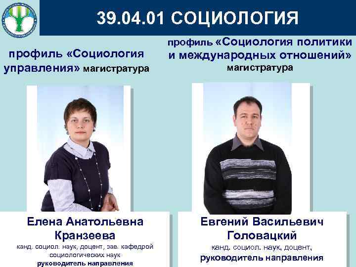 39. 04. 01 СОЦИОЛОГИЯ профиль «Социология управления» магистратура профиль «Социология политики и международных отношений»