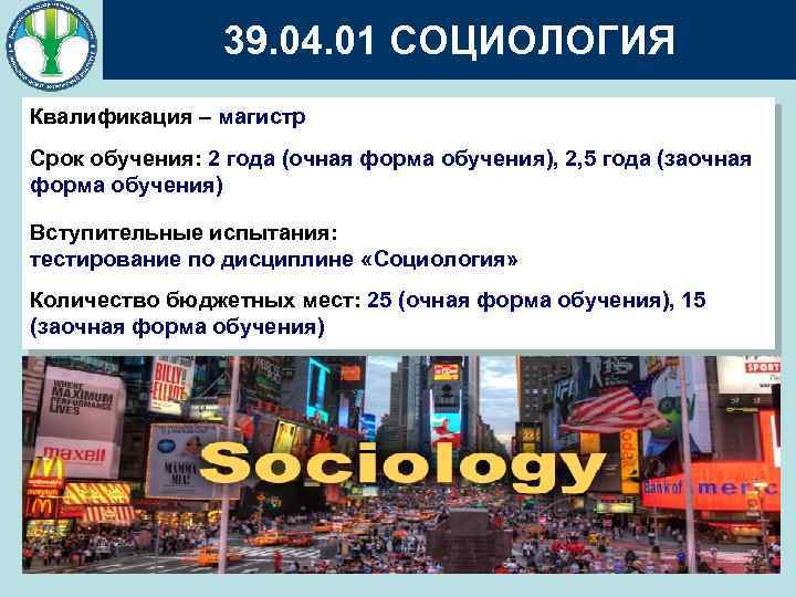 39. 04. 01 СОЦИОЛОГИЯ Квалификация – магистр Срок обучения: 2 года (очная форма обучения),