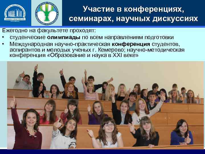 Участие в конференциях, семинарах, научных дискуссиях Ежегодно на факультете проходят: • студенческие олимпиады по