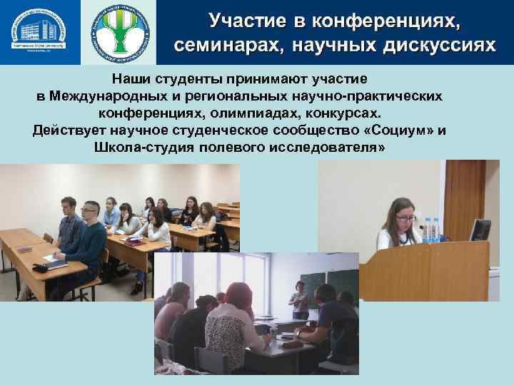 Наши студенты принимают участие в Международных и региональных научно-практических конференциях, олимпиадах, конкурсах. Действует научное