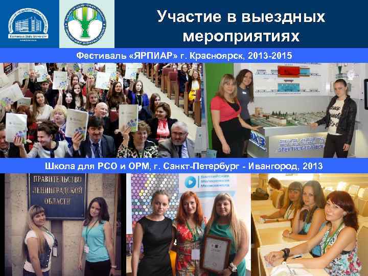 Участие в выездных мероприятиях Фестиваль «ЯРПИАР» г. Красноярск, 2013 -2015 Школа для РСО и