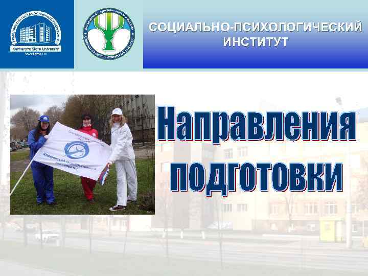 СОЦИАЛЬНО-ПСИХОЛОГИЧЕСКИЙ ИНСТИТУТ 