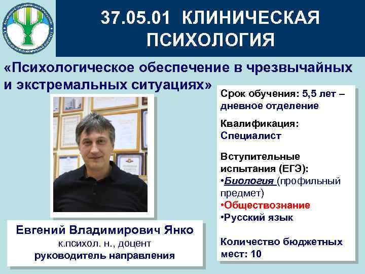 37. 05. 01 КЛИНИЧЕСКАЯ ПСИХОЛОГИЯ «Психологическое обеспечение в чрезвычайных и экстремальных ситуациях» Срок обучения: