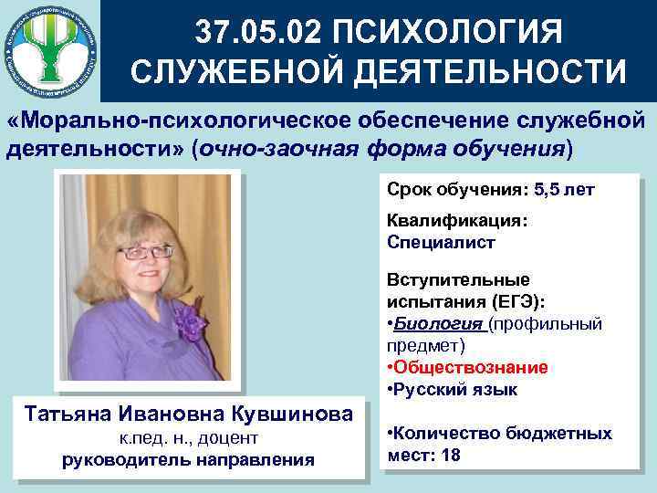 37. 05. 02 ПСИХОЛОГИЯ СЛУЖЕБНОЙ ДЕЯТЕЛЬНОСТИ «Морально-психологическое обеспечение служебной деятельности» (очно-заочная форма обучения) Срок