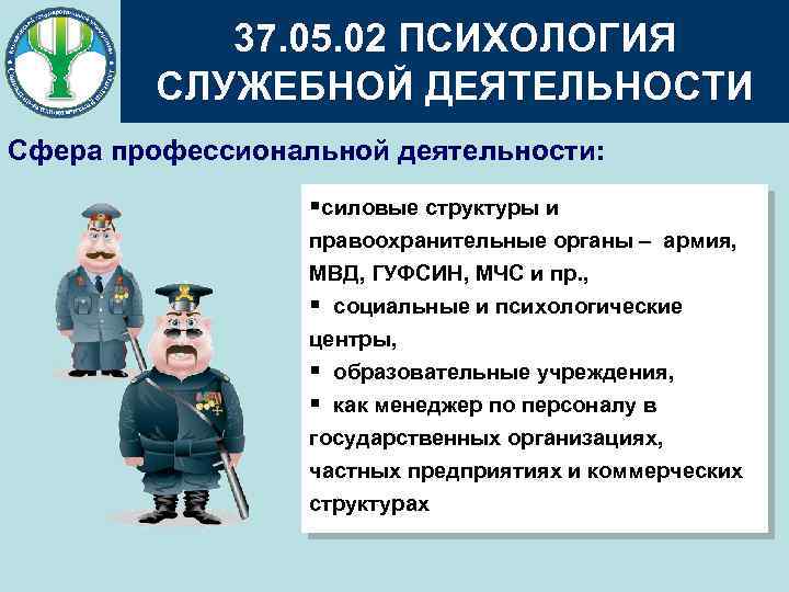 37. 05. 02 ПСИХОЛОГИЯ СЛУЖЕБНОЙ ДЕЯТЕЛЬНОСТИ Сфера профессиональной деятельности: §силовые структуры и правоохранительные органы