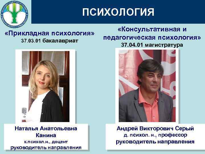 ПСИХОЛОГИЯ «Консультативная и «Прикладная психология» педагогическая психология» 37. 03. 01 бакалавриат 37. 04. 01