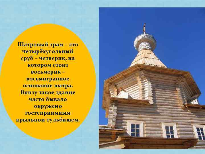 Шатровый храм – это четырёхугольный сруб – четверик, на котором стоит восьмерик – восьмигранное