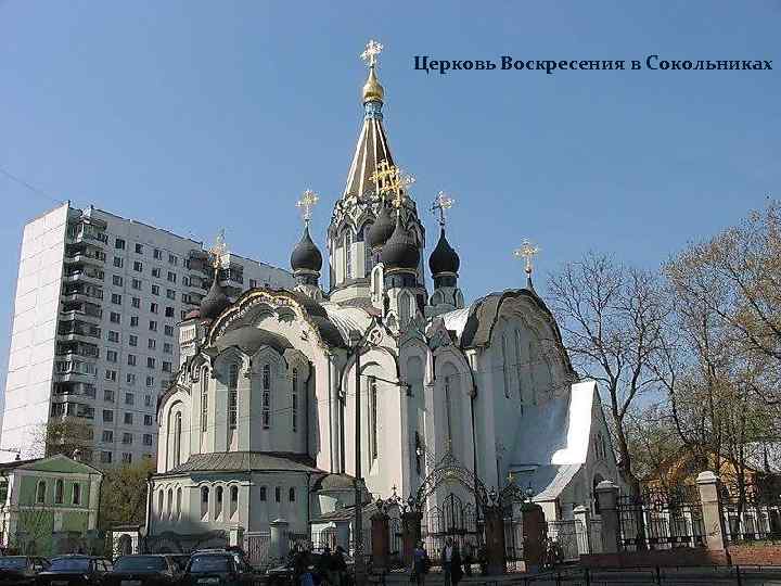 Церковь Воскресения в Сокольниках 