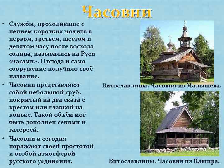 Часовни • Службы, проходившие с пением коротких молитв в первом, третьем, шестом и девятом