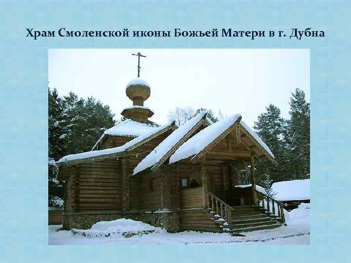 Храм Смоленской иконы Божьей Матери в г. Дубна 