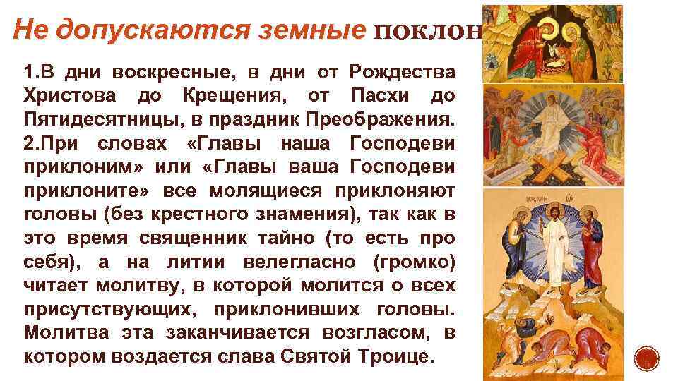 Не допускаются земные поклоны: Не допускаются земные 1. В дни воскресные, в дни от