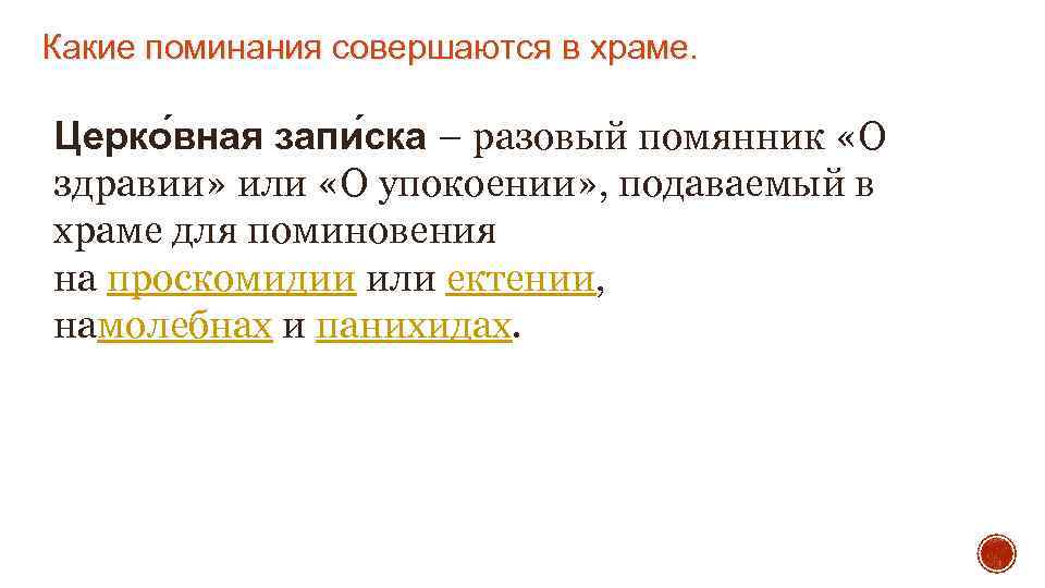 Какие поминания совершаются в храме. Церко вная запи ска – разовый помянник «О здравии»