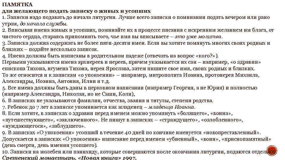 Записки о скизи новое. Как правильно писать Записки. Записки на поминание усопших. Правила написания записок в церкви. Памятка для желающих подать Записки.