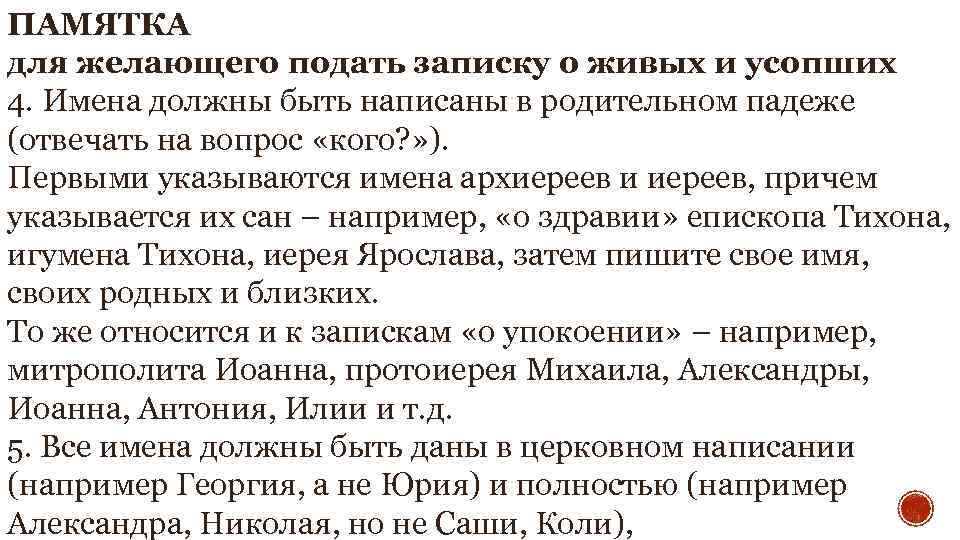 ПАМЯТКА для желающего подать записку о живых и усопших 4. Имена должны быть написаны
