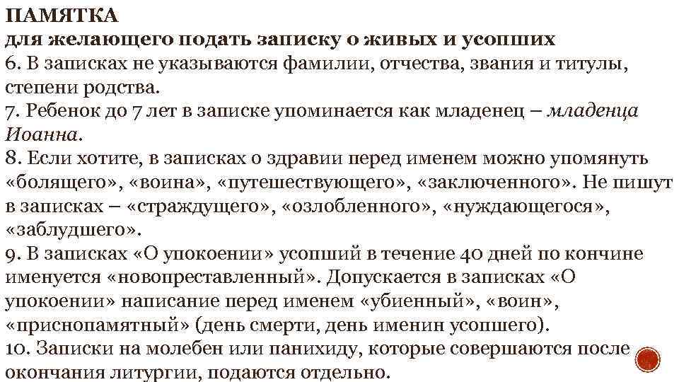 ПАМЯТКА для желающего подать записку о живых и усопших 6. В записках не указываются