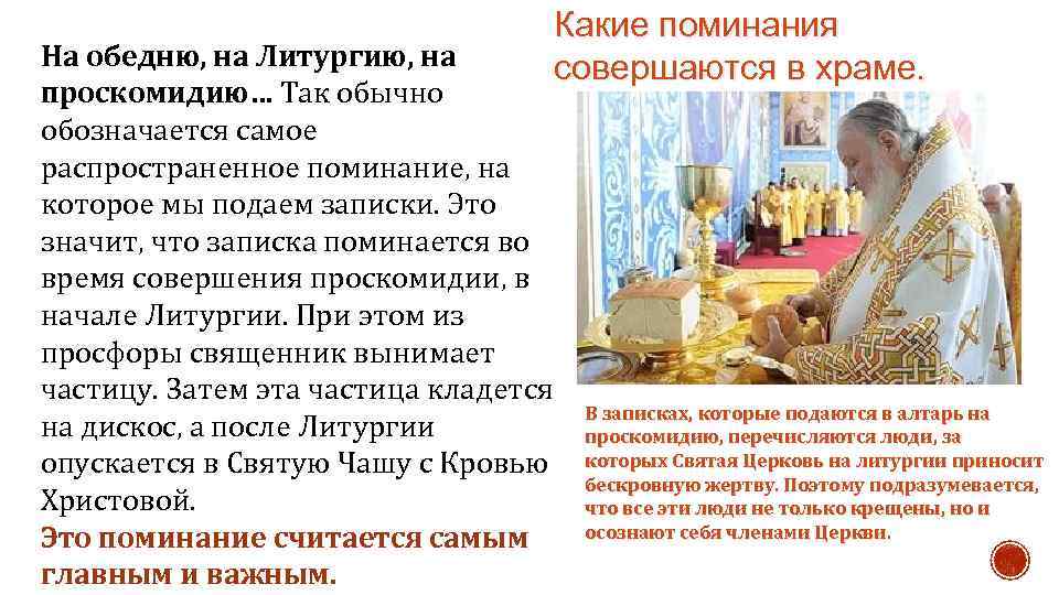 Какие поминания совершаются в храме. На обедню, на Литургию, на проскомидию… Так обычно обозначается
