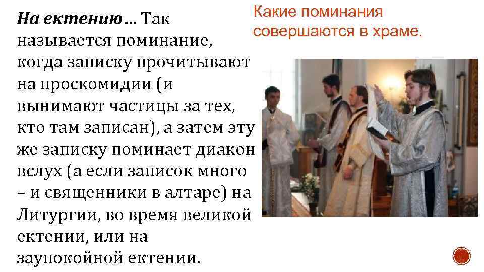 Какие поминания На ектению… Так совершаются в храме. называется поминание, когда записку прочитывают на