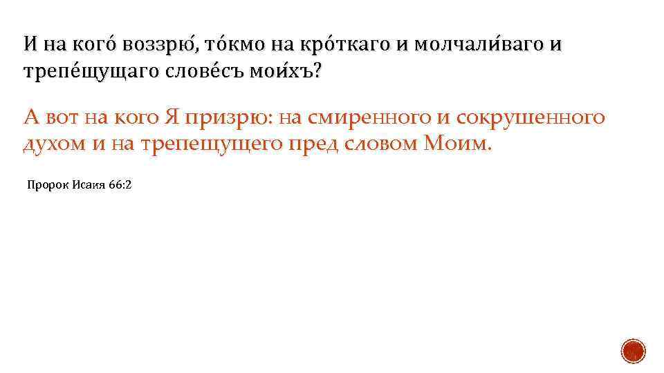 И на когó воззрю , тóкмо на крóткаго и молчали ваго и трепéщущаго словéсъ