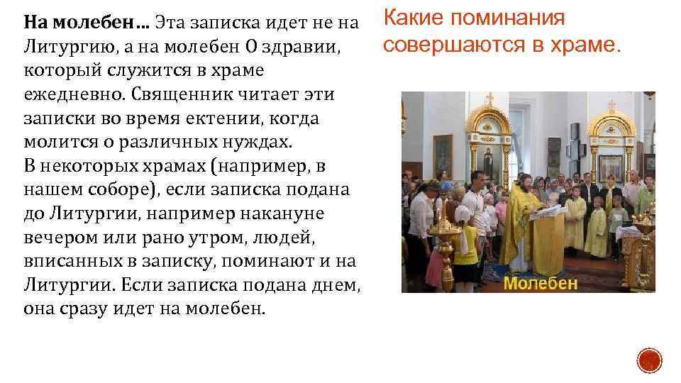 На молебен… Эта записка идет не на Какие поминания совершаются в храме. Литургию, а
