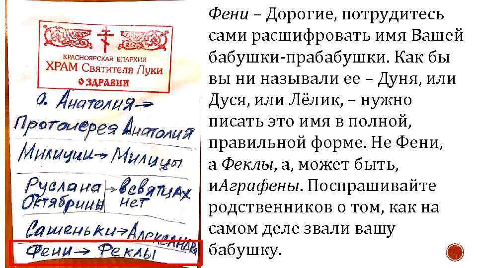 Фени – Дорогие, потрудитесь сами расшифровать имя Вашей бабушки-прабабушки. Как бы вы ни называли