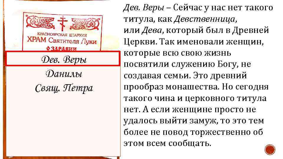 Дев. Веры Данилы Свящ. Петра Дев. Веры – Сейчас у нас нет такого титула,